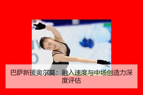 ba-sa-xin-yuan-ao-er-mo-rong-ru-su-du-yu-zhong-chang-chuang-zao-li-shen-du-ping-gu-2-480.jpg