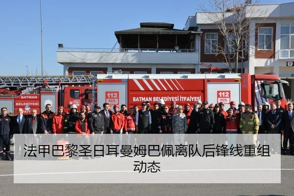 法甲巴黎圣日耳曼姆巴佩离队后锋线重组动态