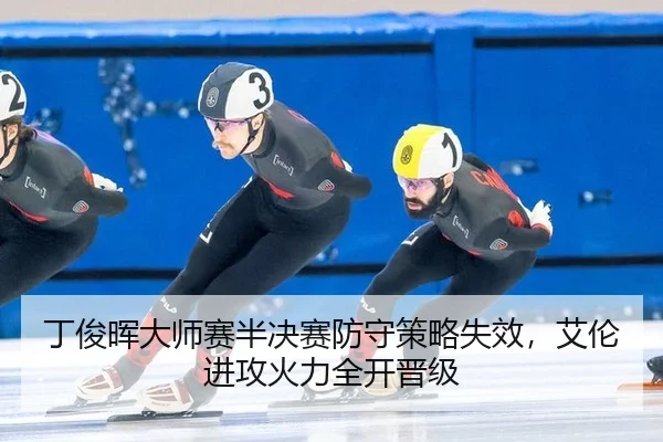 丁俊晖大师赛半决赛防守策略失效，艾伦进攻火力全开晋级