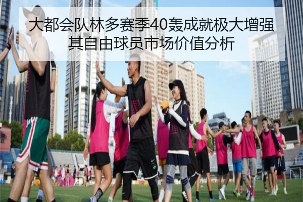 大都会队林多赛季40轰成就极大增强其自由球员市场价值分析
