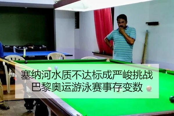 sai-na-he-shui-zhi-bu-da-biao-cheng-yan-jun-tiao-zhan-ba-li-ao-yun-you-yong-sai-shi-cun-bian-shu-2-543.jpg