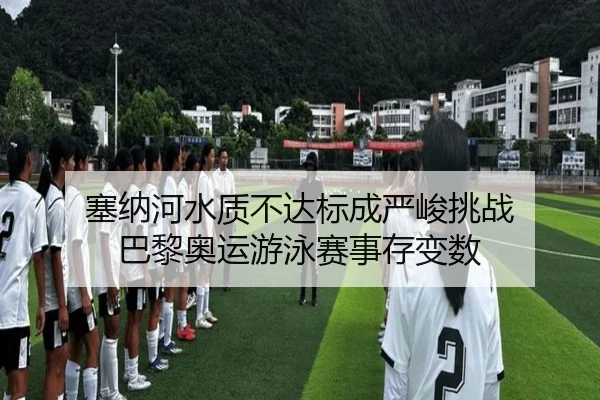 sai-na-he-shui-zhi-bu-da-biao-cheng-yan-jun-tiao-zhan-ba-li-ao-yun-you-yong-sai-shi-cun-bian-shu-3-774.jpg