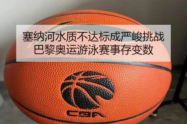 塞纳河水质不达标成严峻挑战 巴黎奥运游泳赛事存变数