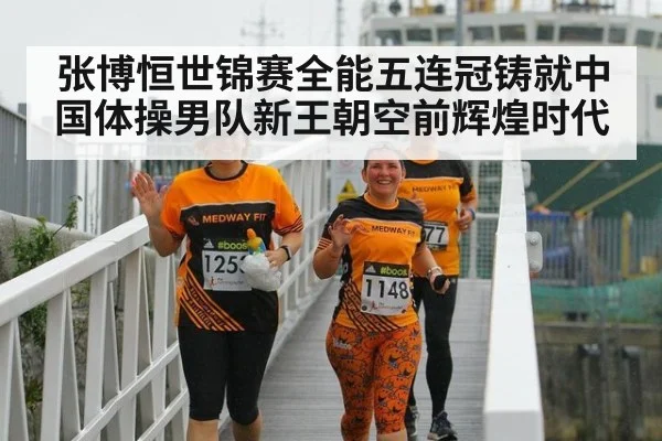 张博恒世锦赛全能五连冠铸就中国体操男队新王朝空前辉煌时代