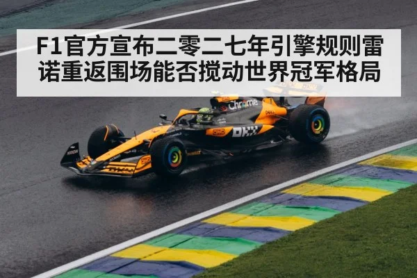 F1官方宣布二零二七年引擎规则雷诺重返围场能否搅动世界冠军格局