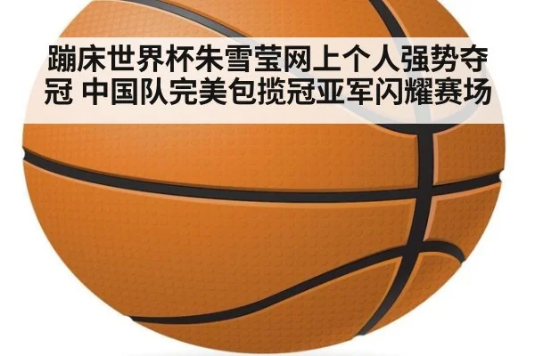 蹦床世界杯朱雪莹网上个人强势夺冠 中国队完美包揽冠亚军闪耀赛场