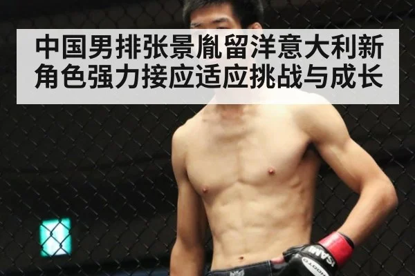 中国男排张景胤留洋意大利新角色强力接应适应挑战与成长