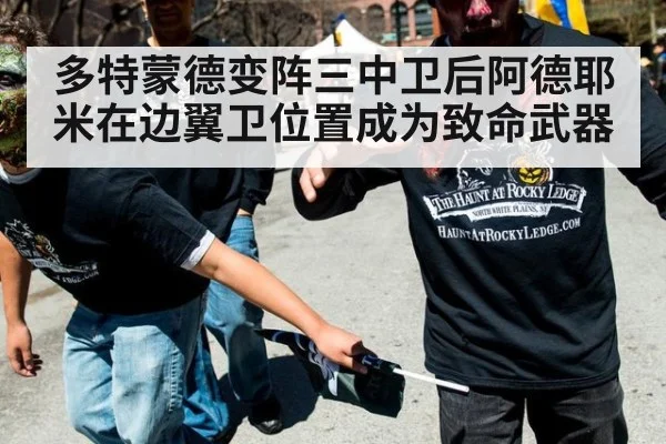 多特蒙德变阵三中卫后阿德耶米在边翼卫位置成为致命武器