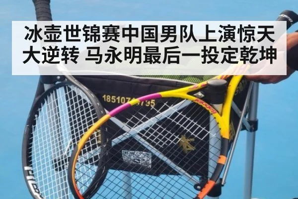 冰壶世锦赛中国男队上演惊天大逆转 马永明最后一投定乾坤